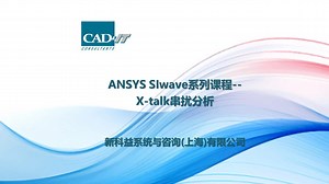 新科益：ANSYS SIwave系列课程03—X-talk串扰分析