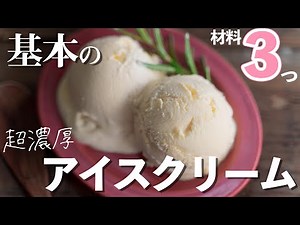 【材料3つ】超濃厚★基本のアイスクリームの作り方【ハーゲンダッツ級】