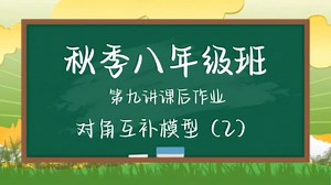 25秋季八年级班第九讲课后作业 对角互补模型（2）