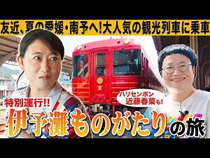友近、愛媛・南予地域の夏を満喫！特別運行する観光列車・伊予灘ものがたりに乗車！ハリセンボン・近藤春菜と列車旅