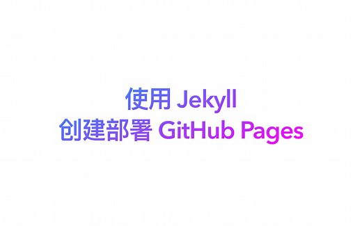 使用 Jekyll 部署 GitHub Pages