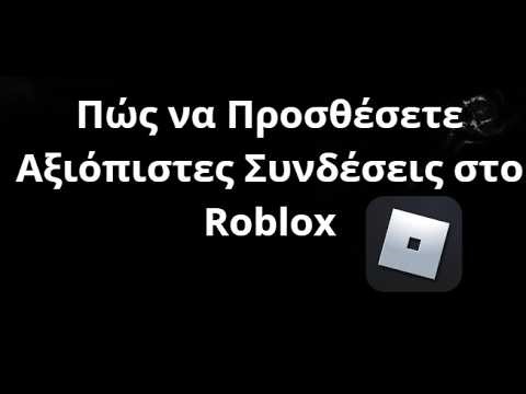 Πώς να Προσθέσετε Αξιόπιστες Συνδέσεις στο Roblox - Trusted Connections - Λύση