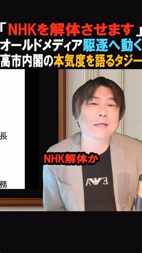 【歓喜】NHKやオールドメディアが遂に解体します #shorts #政治 #NHK #メディア #中国