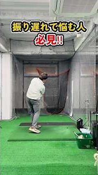 A pro explains the causes and solutions for delayed swings. Fundamentally improve slices and push...