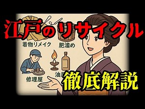 【雑学】「江戸時代のリサイクル文化：現代が学ぶべき“もったいない精神”」