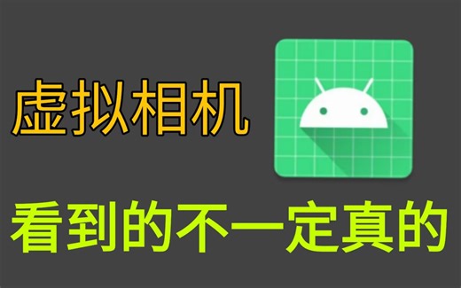 安卓免ROOT设置虚拟相机，你看到的不一定是真的！