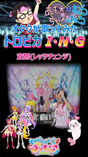 1番【カワボなオタクが歌ってみた】『トロピカ I・N・G/吉武千颯』トロピカル〜ジュ! プリキュア