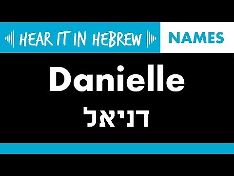 How to pronounce Danielle in Hebrew | Names