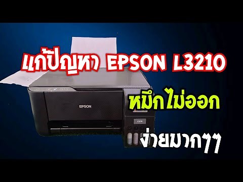 แก้ปัญหา Epson L3210,L3250 หมึกไม่ออกง่ายมากๆ