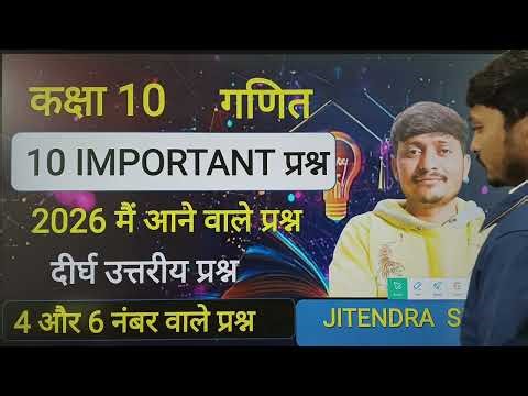 कक्षा 10 गणित 10 important questions board exam 2026