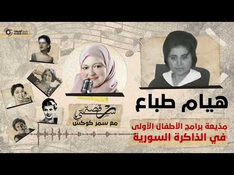 هيام الطباع أول من قدم برنامجاً للأطفال في سوريا