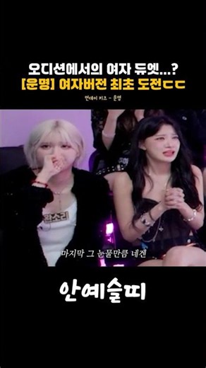 오디션에서의 여자 듀엣노래 [운명] 여자버전 최초 도전ㄷㄷ 먼데이 키즈 - 운명