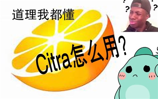 Citra(3ds)模拟器下载/使用教学+cia的转换解码
