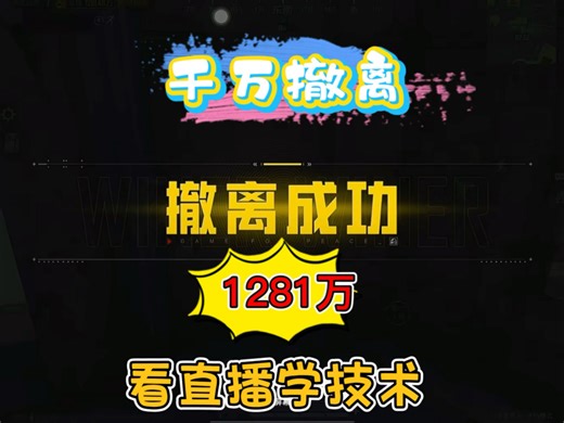 1281万撤离，看直播学技术，路线·排点·控箱  细节实战教学，纵享丝滑极速版，学会你也可以！