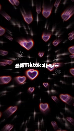 最新TikTokメドレー中毒性の曲特集