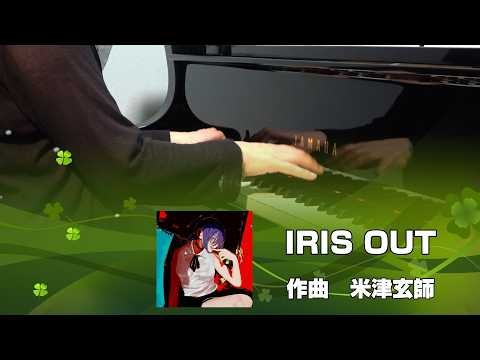 IRIS OUT / 米津玄師【Piano Cover】映画『チェンソーマン レゼ篇』主題歌
