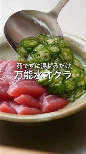 【100万再生】茹でない！板ずりしない！万能水オクラ #shorts #オクラ #夏野菜 #レシピ