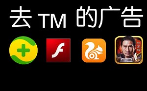 【教程】一招解决电脑弹窗广告