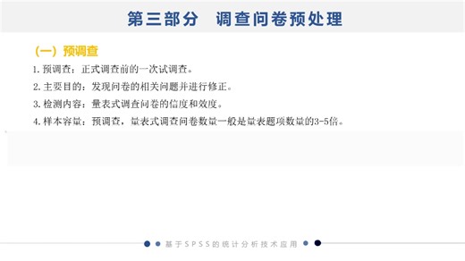 Spss问卷调查:从设计到数据分析-预调查