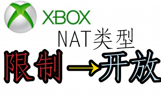简单几步将xbox网络NAT类型改为开放