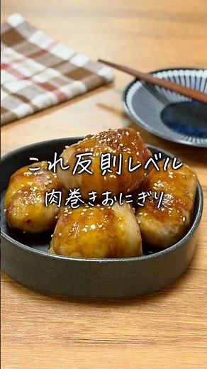 肉巻きおにぎり #簡単レシピ #料理 #おうちごはん #まいにちごはん #今日の晩ごはん #cooking #自炊
