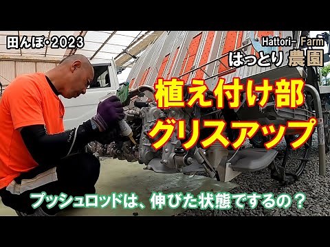 使い終わった田植え機のメンテ・植え付け部のグリスアップ 田んぼ・2023 クボタ・ＡＷ５