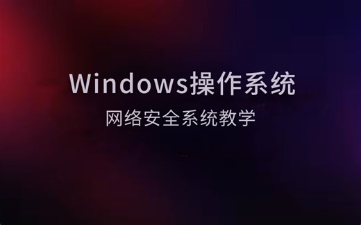 9小时带你全面了解Windows操作系统  网络安全入门/期末考试/考证/零基础小白