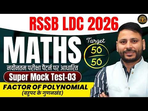 Mock Test Solution-03 | RSSB LDC 2026 Maths | Factor of Polynomial | CET (10+2) Practice Set 🔥