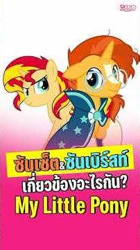 What are Sunburst and Sunset? My Little Pony
