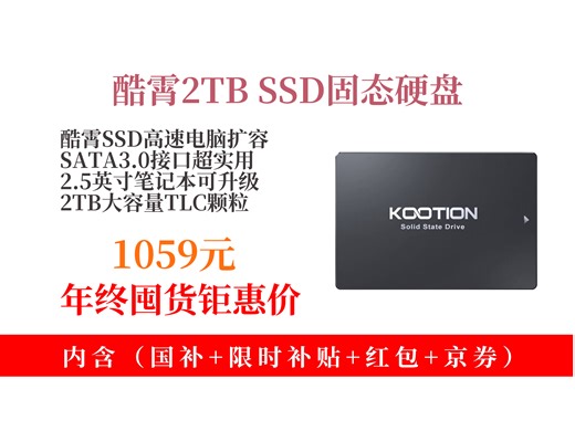 【SSD固态硬盘推荐】1299元KOOTION酷霄SSD固态硬盘，领券直降240元，到手仅1059元！2.5英寸SATA3.0接口，电脑扩容好帮手！