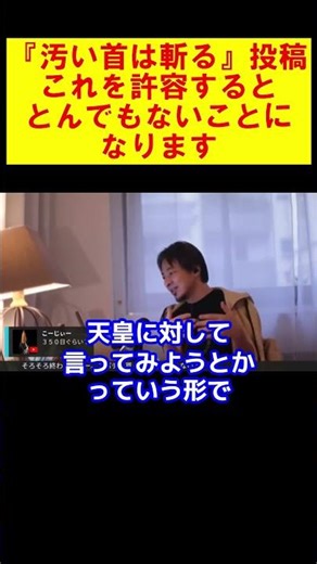【ひろゆき】中国総領事の『汚い首は斬る』投稿を許容したら将来日本はマズイことになります。【ひろゆき切り抜き】