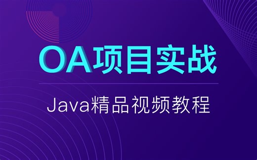 传智教育|OA+工作流实战视频教程