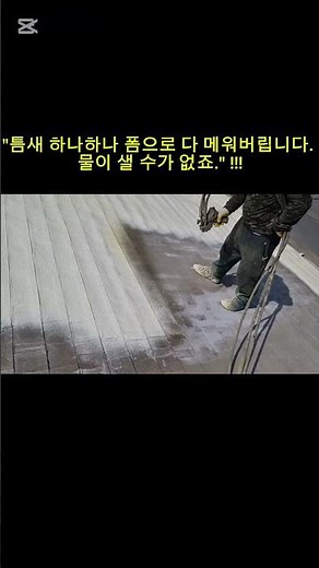 "아스팔트 지붕 누수, 덧방하지 마세요! 경질 우레탄폼으로 방수와 단열을 동시에 잡는 법"