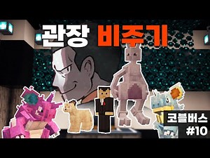 비주기 클라스 ㄷㄷ (마인크래프트 코블버스 10)