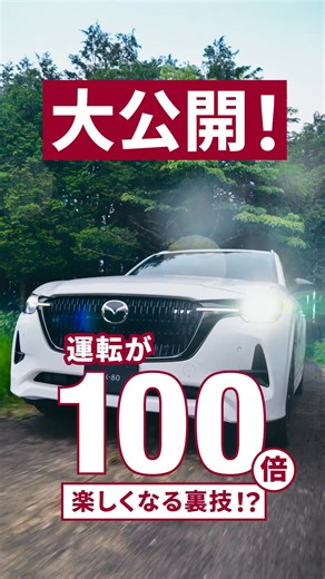 マツダの技術が叶えるドライビングフィール。 | マツダ/Mazda Japan