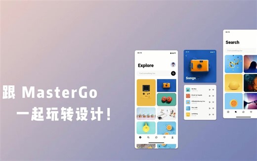 3分钟快速上手，跟MasterGo一起玩转设计！