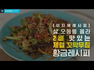 [이지쿡레시피] 살 오동통 올라 2배 맛있는 제철 꼬막무침 황금레시피, How to make Spicy sauce marinated Cockle.