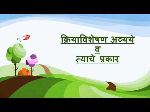 Kriya Visheshan Avyay | क्रियाविशेषण अव्यये आणि त्याचे प्रकार | Adverb in Marathi Grammar