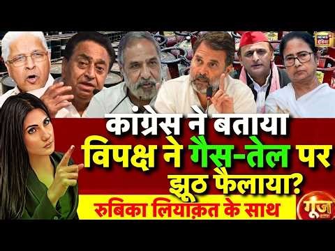 Goonj with Rubika Liyaquat: Iran US Israel War | Petrol Diesel | LPG Gas | PM Modi | Rahul Gandhi