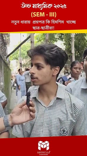 Shocking reactions! What Class 12 Sem 3 Physics students said about the semester ahead #matricula #matriculabangla #matriculaeducation #highersecondary #physics #wbchse #hs #class12 #fypage #foryourpage #fyp #explore #growth | Matricula Bangla