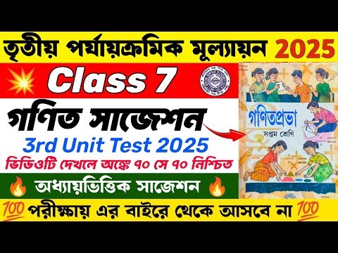 Class 7 Math 3rd Unit Test Suggestion 2025 | Class 7 3rd Unit Test Mathematics Suggestion 2025