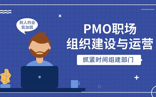 50分钟PMO入门 | 如何快速组建PMO部门及组织？