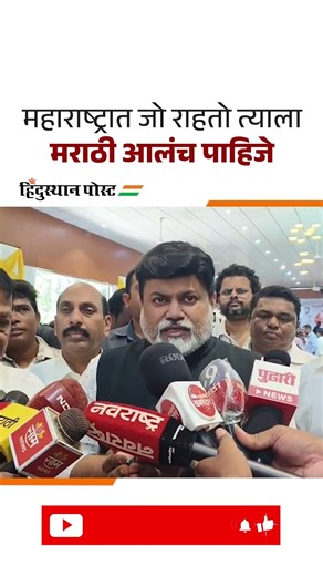 महाराष्ट्रात जो राहतो त्याला मराठी आलंच पाहिजे - उदय सामंत | Uday Samant | Marathi Language