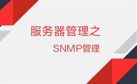 HDM SNMP功能，助您轻松实现网络设备的智能监控与管理！