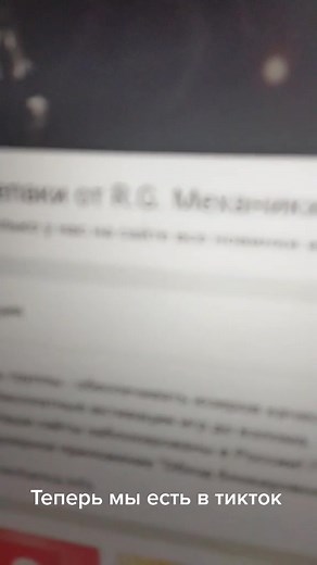Repack Mechanics: Теперь мы в TikTok!