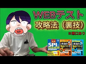 【WEBテスト無敗】WEBテスト攻略法【外銀インターン東大院生】