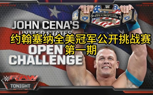 约翰塞纳全美冠军公开挑战赛第一期！