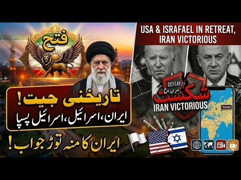 ایران نے میدان مار لیا: اسرائیل اور امریکہ کی عبرتناک شکست؟