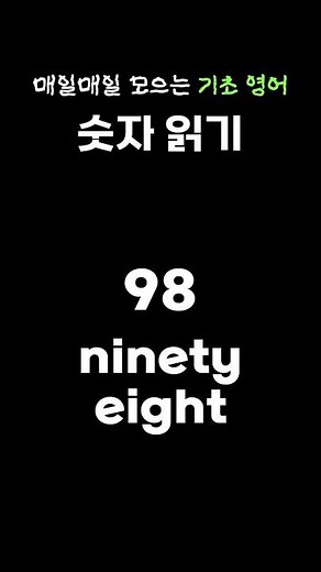 영어로 숫자 세기 (1~100)