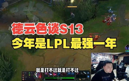 德云色谈S13：听说KT训练赛很猛，但今年是LPL最强的一年，瑞士轮爆冷应该是不可能的